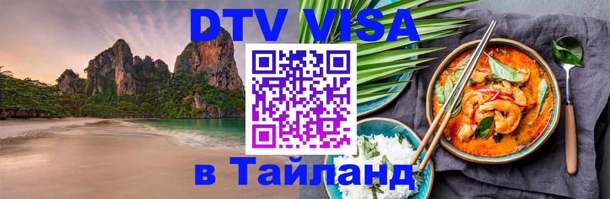 Стоимость и условия DTV визы — оформление в Таиланд под ключ - Сыктывкар 