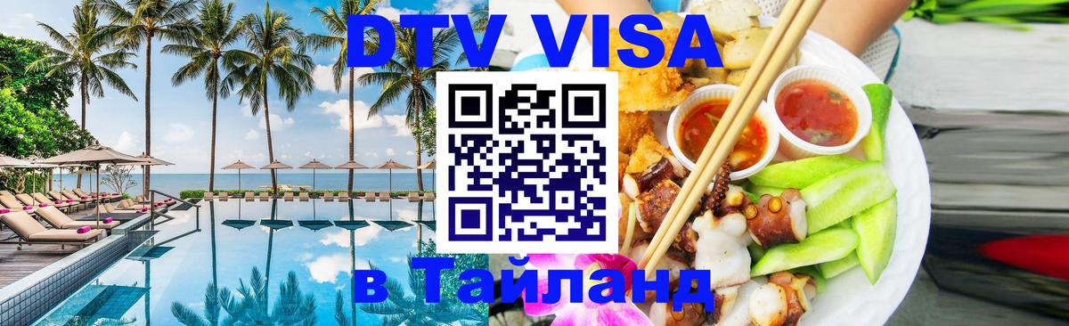 DTV Visa Тайланд купить Сыктывкар 