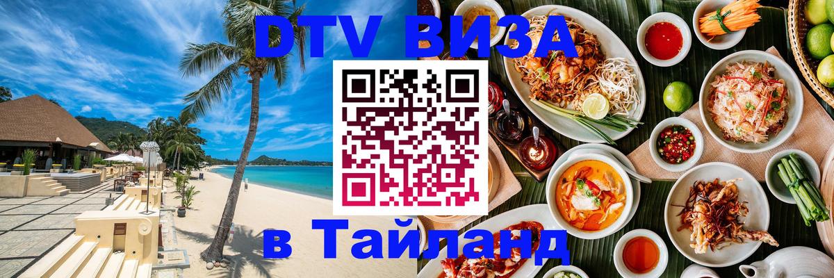 Долгосрочная виза DTV в Тайланд Сыктывкар 